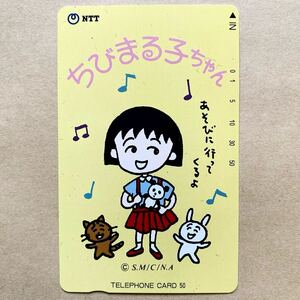 【未使用】 テレカ 50度 ちびまる子ちゃん さくらももこ