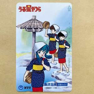 [ unused ] telephone card 50 times Urusei Yatsura height .. beautiful . inside Tsu hot spring pair .....
