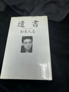 遺書　松本人志