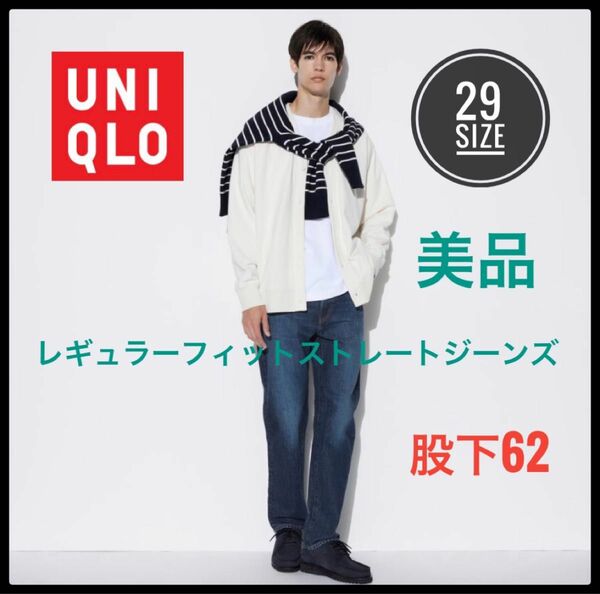 UNIQLO ユニクロ　レギュラーフィットストレートジーンズ　29 美品　Gパン