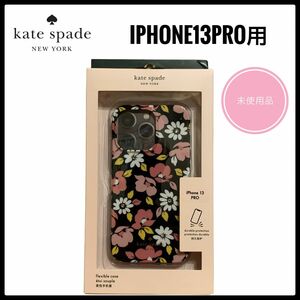 kate spade ケイトスペード iPhone 13 Pro ケース　未使用