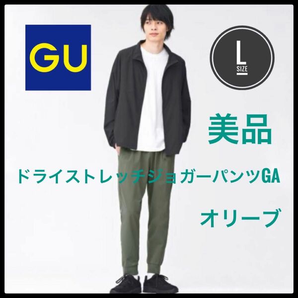 GU ジーユー　ドライストレッチジョガーパンツGA オリーブ　美品　L