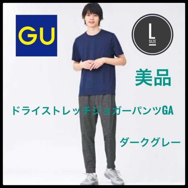 GU ジーユー　ドライストレッチジョガーパンツGA ダークグレー　美品　L