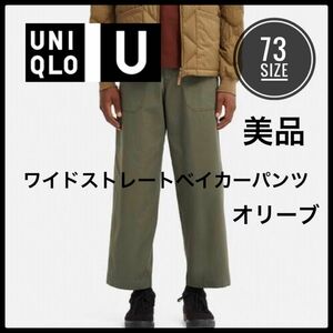 UNIQLO U ユニクロ　ワイドストレートベイカーパンツ　73 オリーブ　美品