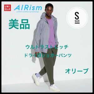 UNIQLO ユニクロ　ウルトラストレッチドライEXジョガーパンツ　S オリーブ