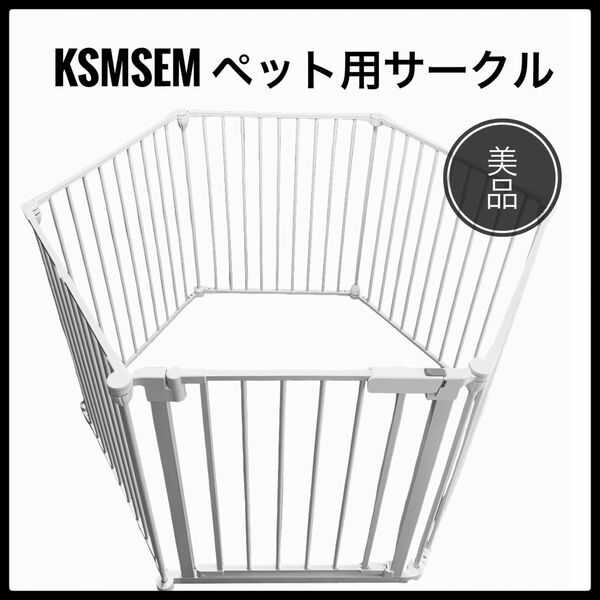 Ksmsem犬 サークル 中大型犬用 ペットフェンス スチール製 全成長期使用　 ペットサークル ベビーサークル