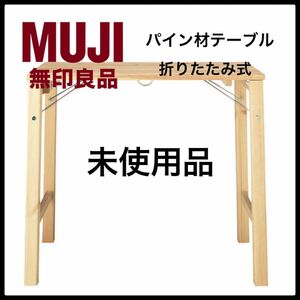 無印良品　MUJI パイン材テーブル　折りたたみ式　作業台　ワークテーブル