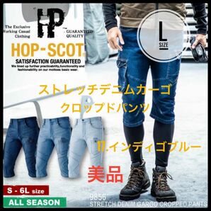 HOP-SCOT 9856 作業服 ワークウェア 作業着 カーゴパンツ　美品