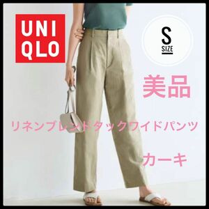 UNIQLO ユニクロ　リネンブレンドタックワイドパンツ　S 美品　タックパンツ