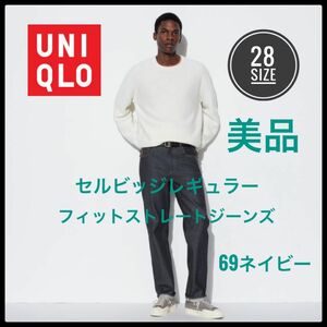 UNIQLO ユニクロ　セルビッジレギュラーフィットストレートジーンズ　美品