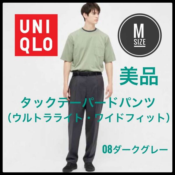 UNIQLO ユニクロ　タックテーパードパンツ　ダークグレー　M 美品　