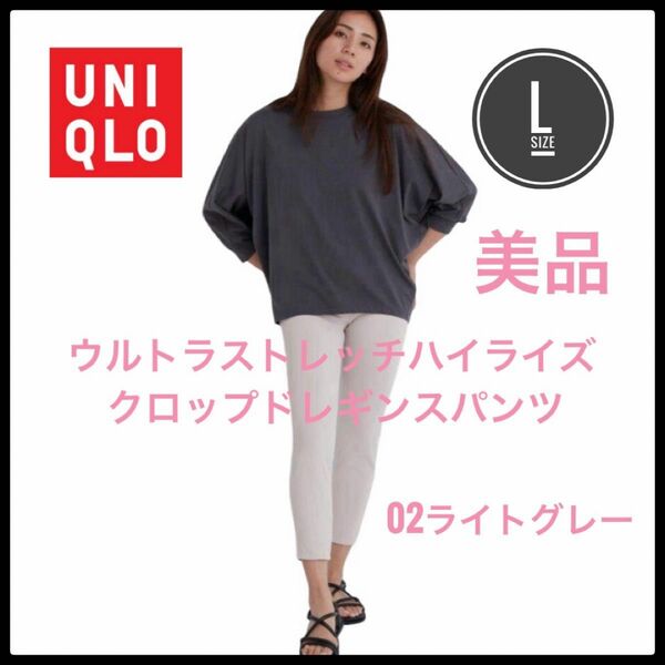 UNIQLO ユニクロ　ウルトラストレッチハイライズクロップドレギンスパンツ　L