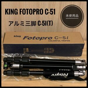 Fotopro カラーアルミ三脚 C-5i（T）チタン（4段/自由雲台付き）