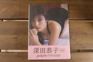 未開封 深田恭子 写真集 palpito 講談社 Za875