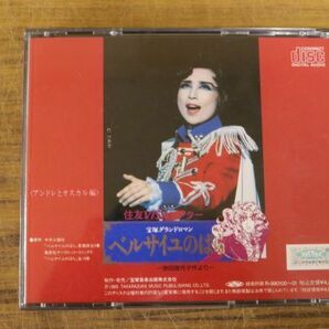 宝塚グランドロマン CD ベルサイユのばら ’89 宝塚歌劇 杜けあき 一路真輝 ベルばら Za836の画像2