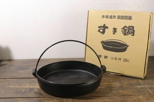 本場盛岡 南部鉄器 すき鍋 28cm 鶴つる付き すきやき鍋 鉄器 工芸品 調理機器 ZA232