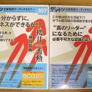 ダントツ 企業実践オーディオセミナー 4点 70/82/107/会員限定号 神田昌典CDセミナー 川田茂雄 北尾吉孝 櫻井秀勲 苫米英人 ZA285の画像5