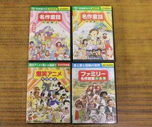 DVD まとめ 名作劇場 大全集 1.2/爆笑アニメ大行進 2/ファミリー名作映画大全集/ももたろう ハイジ ミッキー トム＆ジェリー他 Za834