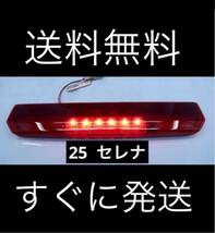 ★セレナ　C25 前期　後期　純正　ハイマウントストップランプ　LED すべて点灯　★送料無料　テールランプ オプション品　クリア　_画像1