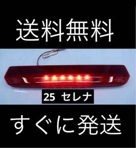 ★セレナ　C25 前期　後期　純正　ハイマウントストップランプ　LED すべて点灯　★送料無料　テールランプ オプション品　クリア　