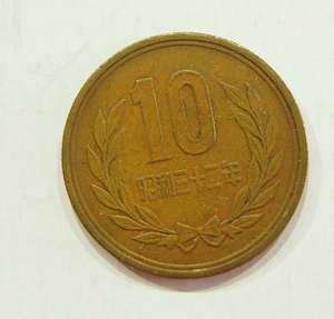 １０円硬貨　昭和3２年　Ⅲ