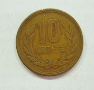 10 иен монета 1952