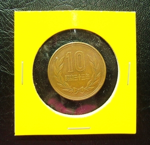 １０円硬貨　昭和33年　