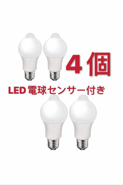 4個バッグ　 LED人感センサー 電球 9W 赤外線センサーライトE26口金 LED電球 80W形相当 高輝度1000LM 自動点