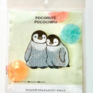 ポコルテポコチルさんのブローチキット　むぎゅっとペンギン刺繍