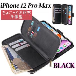 iPhone 12 ProMax スマホケース 黒 手帳型 お財布 カード収納