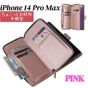 iPhone14 ProMax スマホケース ピンク 手帳型 お財布 カード収納