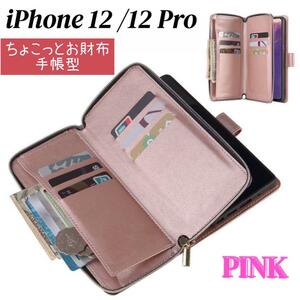 iPhone12/12 Pro スマホケース ピンク 手帳型 お財布 カード収納