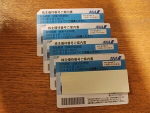 ANA 全日空 株主優待券 5月末期限　番号通知　4枚