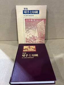 ★1円スタート★飛鳥文庫☆940c 切手と印刷 1977年 大蔵省印刷局試作品切手付 印刷局朝陽会