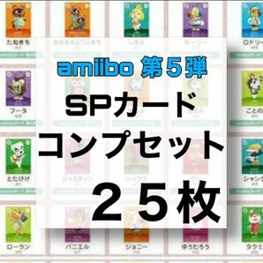 あつ森 どうぶつの森 第5弾 sp amiiboカード フルコンプセット