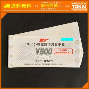 TH4a [送料無料] 株式会社ハチバン 500円 ×25枚(計12,500円分) 2024年6月30日まで