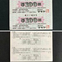 TH4l [送料無料] 株式会社マキヤ 株主ご優待券綴り 12枚綴り×1冊 100円×12枚 計1,200円分 2024年6月30日まで_画像2