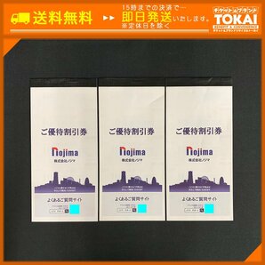 MO6b [送料無料] 株式会社ノジマ ご優待割引券 10%割引券25枚綴り×2冊 5枚綴り×1冊 計3冊 55枚 2024年7月31日までの画像1