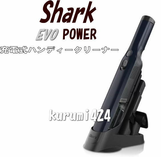 ＼＼新品未使用！／／☆★シャーク掃除機♪Shark充電式ハンディークリーナーWV210J！狭いところの掃除！車内清掃！狭い所のお掃除！！