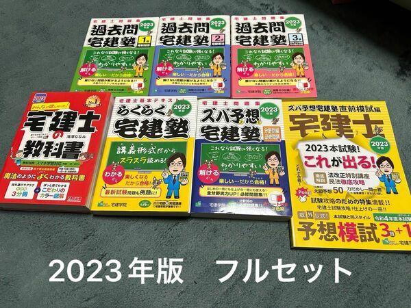 2023年版 らくらく宅建塾 過去問宅建塾 ①②③ ズバ予想宅建塾 直前模試編 宅建士の教科書 7冊セット テキスト 問題集