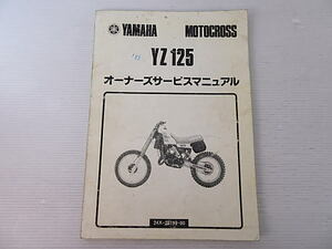 YZ125　24X-28199-00　オーナーズサービスマニュアル　中古品