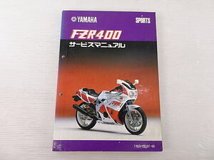 FZR400　1WG　サービスマニュアル　中古品