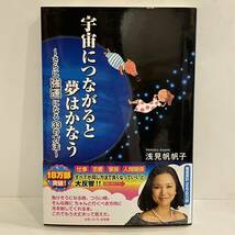 本 7冊 まとめ 浅見帆帆子 運がよくなるコツ 宇宙からのサイン 宇宙につながると夢はかなう なでしこ文庫 廣済堂 三笠書房 k2404179_画像8