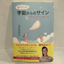 本 7冊 まとめ 浅見帆帆子 運がよくなるコツ 宇宙からのサイン 宇宙につながると夢はかなう なでしこ文庫 廣済堂 三笠書房 k2404179_画像7