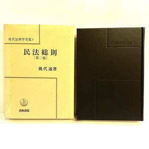 本 現代法律学全集5 民法総則 第二版 幾代通 青林書院