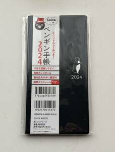 Suica ペンギン手帳2024 オリジナルシール付 さかざきちはる 未開封・未使用 即決！！