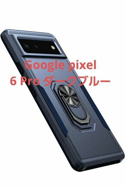 Google pixel 6Pro ケータイカバー スマホカバー ダークブルー 耐衝撃 リング スマホケース おしゃれ シンプル