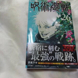 呪術廻戦　２６ （ジャンプコミックス） 芥見下々／著　応募券付