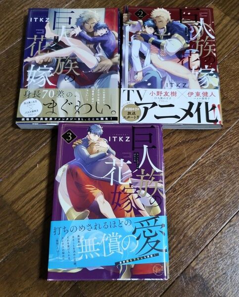 巨人族の花嫁 1-3 　3冊セット