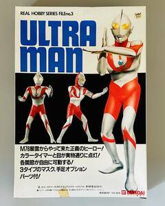 バンダイ（ポピー事業部）リアルホビーシリーズ No.3「ウルトラマン」